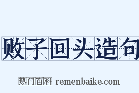 败子回头造句是什么意思的图片